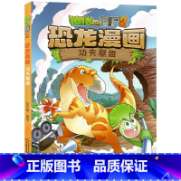 14.功夫联盟 [正版]植物大战僵尸漫画书恐龙漫画全套57册 新版侏罗纪恐龙漫画书儿童动漫故事植物植物大战僵尸2恐龙漫画