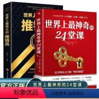 [正版]全2册 世界上神奇的24堂课大全集美查尔斯哈奈尔著+世界上伟大的推销员大全集 潜能训练二十四堂课 销售励志书