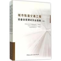 正版新书]城市轨道交通工程设备安装调试作业指南住房城乡建设部