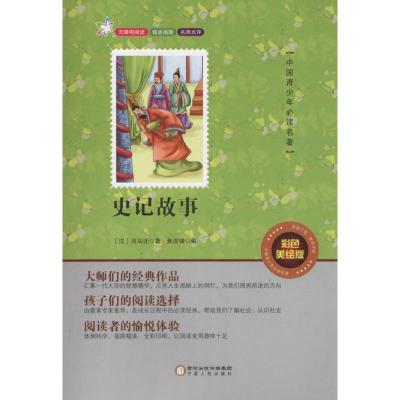 正版新书]史记故事(彩色美绘版)司马迁9787227061670