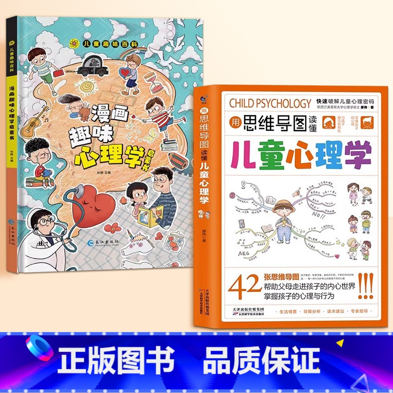 用思维导图读懂儿童心理学+漫画趣味心理学 [正版]抖音同款用思维导图读懂儿童心理学教父母读懂孩子行为习惯指导书学前趣味百