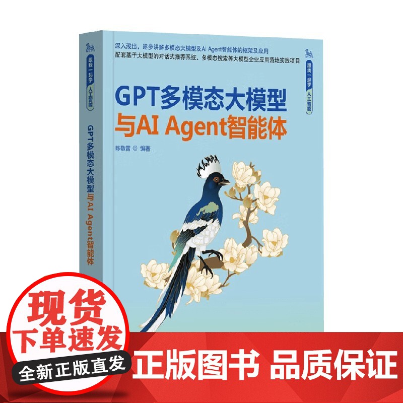 GPT多模态大模型与AI Agent智能体 陈敬雷 著 计算机与互联网