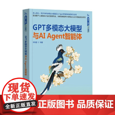 GPT多模态大模型与AI Agent智能体 陈敬雷 著 计算机与互联网