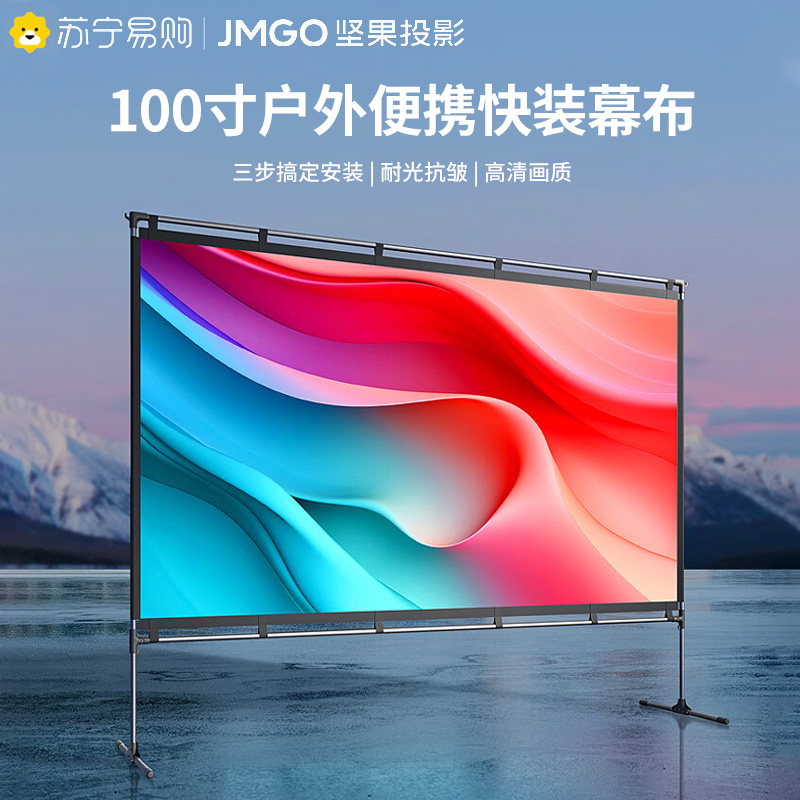 坚果投影(JMGO)100英寸便携投影幕布户外/家用 快拆快装耐光抗皱 支持4K 免打孔 适配多种投影仪