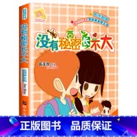 [正版] 没有秘密长不大 伍美珍著 阳光姐姐小书房系列书9-10-11-12岁少儿校园故事励志书四五六年级小学生课