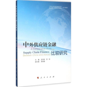 [M]中外供应链金融比较研究-9787010150277