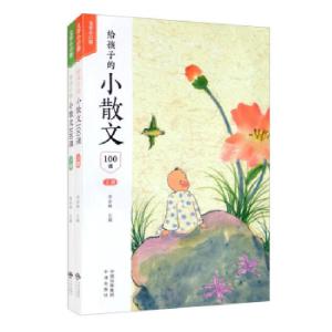 正版新书]给孩子的小散文100课李卓琳 编9787500166696