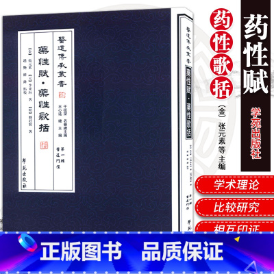 [正版]药性赋 药性歌括 医道十三经 中医基础理论 临床各科常见病的病因病机 初学中医读本 学苑出版