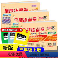 [全套3册]语文+数学+英语 三年级上 [正版]时光学三年级上册试卷全套RJ版测试卷全能练考卷语文数学英语同步训练小学三