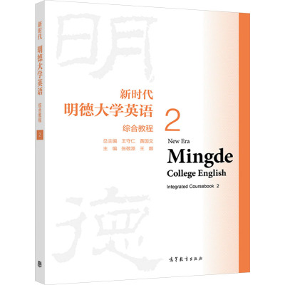 新时代明德大学英语综合教程2 总主编:王守仁,黄国文;主编:张敬源,王 高等教育出版社RP70S8R