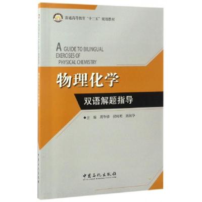 正版新书]物理化学双语解题指导周华锋 侯纯明 姚淑华主编 著978