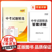 2024版天利38套 河南中考试题精选 道德与法治 试卷初三复习资料历年真题模拟汇编考试卷子通用初中九年级专题训练测卷