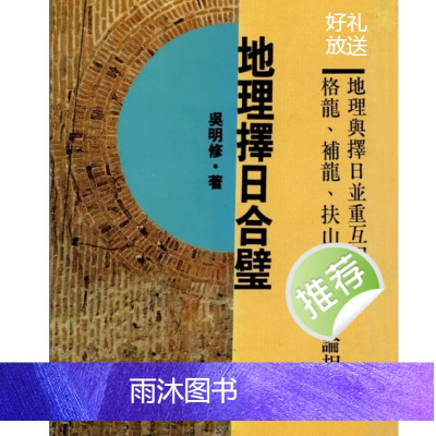 吴明修 地理择日合璧