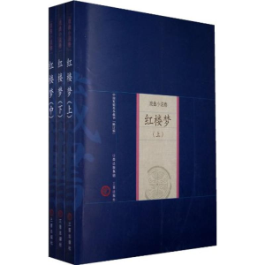 [M]红楼梦(上中下)-9787805989778