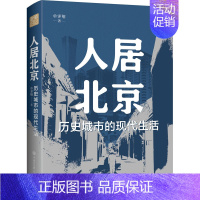 [正版]人居北京 历史城市的现代生活 单霁翔 著 建筑/水利(新)社科 书店图书籍 中国大百科全书出版社