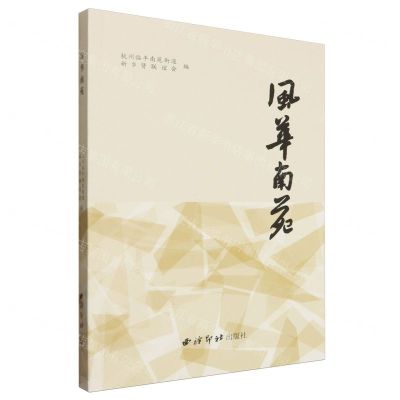 [N]风华南苑-9787550843301