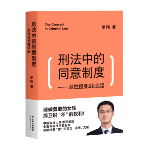 [M]刑法中的同意制度——从性侵犯罪谈起-9787222198463