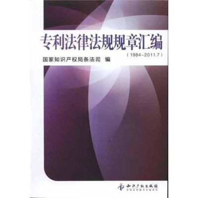 [M]专利法律法规规章汇编(1984-2011.7)-9787513007894