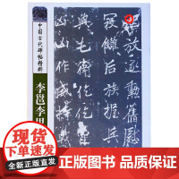 正版 中国古代碑帖精粹——李邕李思训碑 彭兴林 山东美术出版社