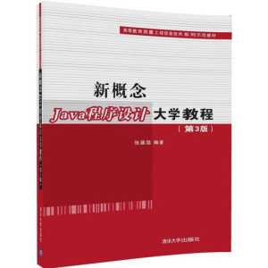 [M]新概念JAVA程序设计大学教程(第3版)/张基温-9787302490579