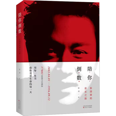 正版新书]陪你倒数 张国荣的音乐之旅 17003册编号珍藏版翟翊 著