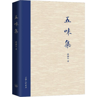 醉染图书五味集9787542668066