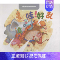 [正版]哇好乱 张蓬洁 绘画/漫画/连环画/卡通故事少儿 四川大学出版社 图书哇!好乱