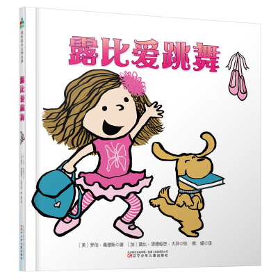 醉染图书露比爱跳舞9787531574156