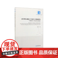 内生增长视角下中国自主创新研究--要素配置模式选择与实现