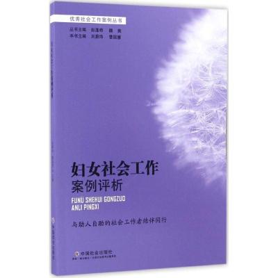 正版新书]妇女社会工作案例评析刘蔚玮9787508754581