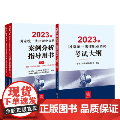 全3册 2023年国家统一法律职业资格考试案例分析指导用书(全2册)+考试大纲 法律出版社 司法考试 教材