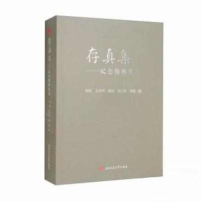 正版新书]存真集——纪念陆林先生杨辉 王卓华 裴喆 张小芳 胡瑜