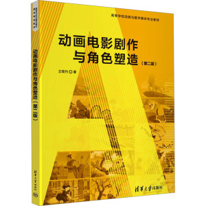 动画电影剧作与角色塑造(第二版)