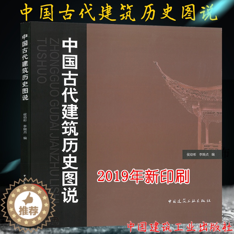 [醉染正版]正版 2019年新版印刷 中国古代建筑历史图说 侯幼彬 李婉贞 建筑学专业城市规划 978711205