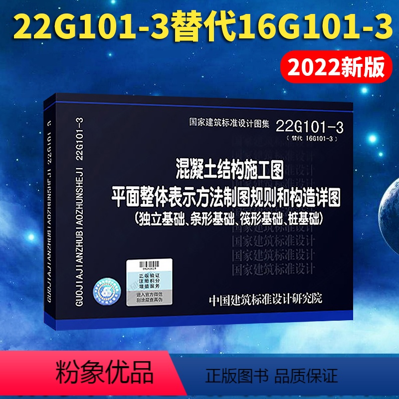 [正版]22g101-3混凝土结构施工图平面整体表示方法制图规则和构造详图 国家建筑标准设计图集替代16g101-3