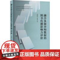 融合多源异构数据的图书传播影响力评价 周清清,章成志 著 中国社会科学出版社 新闻、传播 传媒出版