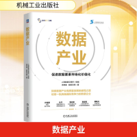 正版新书]数据产业汤奇峰,欧阳日辉 著 著 上海数据交易所 组编