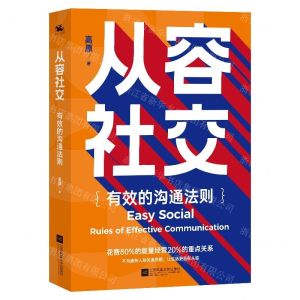 [N]从容社交(有效的沟通法则)-9787559448835
