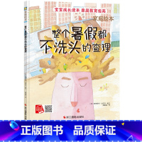 单本全册 [正版]精装硬壳绘本 整个暑假都不洗头的查理 儿童绘本3-6周岁幼儿园宝宝绘本故事书 宝宝成长读本家庭教育扫码