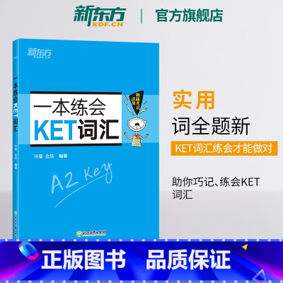 [正版]新东方一本练会KET词汇 ket对应朗思A2 剑桥通用英语复习资料 单词巧记速记小学英语必背核心单词书籍 英语