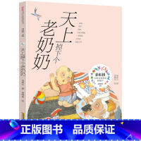 天上掉下个老奶奶 [正版]天上掉下个老奶奶安徽少年儿童出版社2023年广东朝阳读书二年级笔墨书香经典阅读合肥暑期读一本好