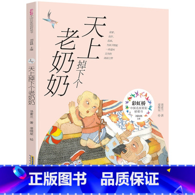 天上掉下个老奶奶 [正版]天上掉下个老奶奶安徽少年儿童出版社2023年广东朝阳读书二年级笔墨书香经典阅读合肥暑期读一本好