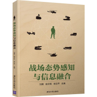 [M]战场态势感知与信息融合-9787302534310