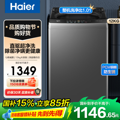 海尔(Haier) 12公斤 变频 全自动 波轮洗衣机 超净洗 除菌除螨 政府补贴 自编程 XQB120-BZ20L0