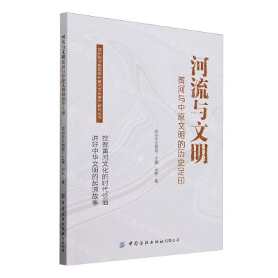 [N]河流与文明(黄河与中原文明的历史足印)/郑州市文物局郑州黄河文化遗产研究丛书-9787522912202