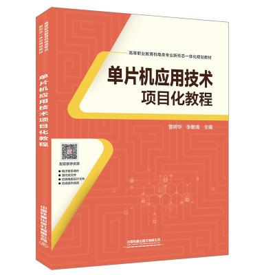 正版新书]单片机应用技术项目化教程曾树华9787113259396