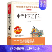 中华上下五千年 [正版]中华上下五千年 爱阅读名著课程化丛书青少年小学生儿童二三四五六年级上下册必课外阅读物故事书籍老师