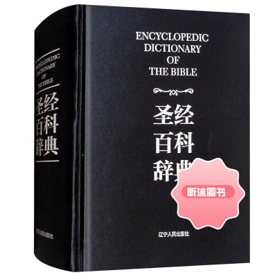 [精选好书 ] 百科辞典(精装)中文版新约旧约宗教文明丛书梁工百科词典书籍 科词典书籍