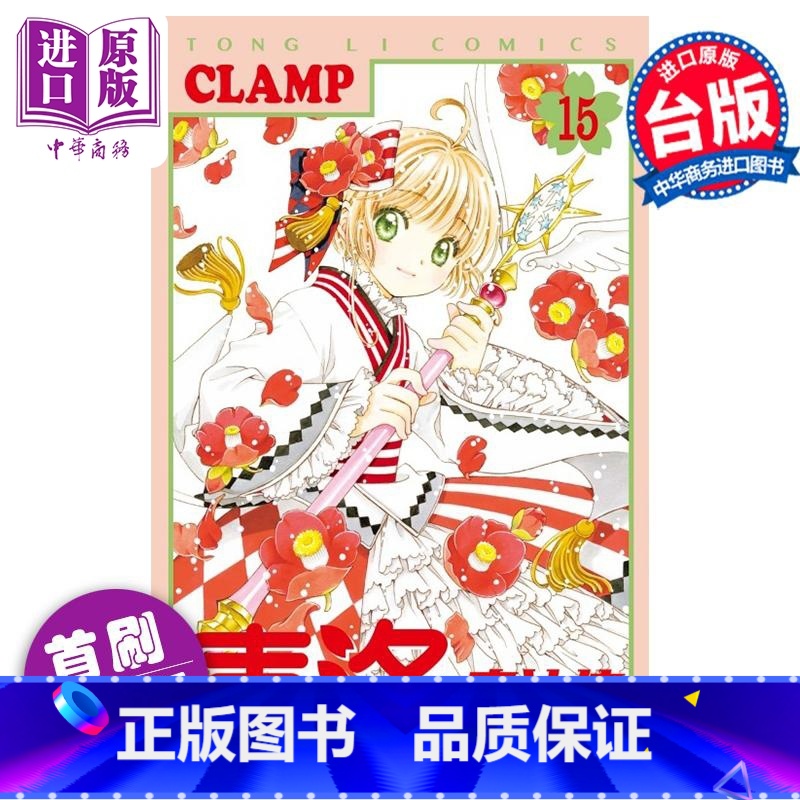 [正版]漫画 库洛魔法使 透明牌篇 15 首刷限定版 CLAMP 台版漫画书 东立出版中商原版