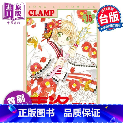 [正版]漫画 库洛魔法使 透明牌篇 15 首刷限定版 CLAMP 台版漫画书 东立出版中商原版